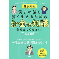 森永先生、僕らが強く賢く生きるためのお金の知識を教えてください!/森永康平 | bookfanプレミアム