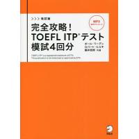 完全攻略!TOEFL ITPテスト模試4回分/ポール・ワーデン/ロバート・ヒルキ/藤井哲郎 | bookfanプレミアム