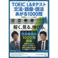 TOEIC L&amp;Rテスト文法・語彙・語法あがる1000問/花田徹也/ヒロ前田 | bookfanプレミアム