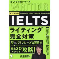 IELTSライティング完全対策/嶋津幸樹 | bookfanプレミアム