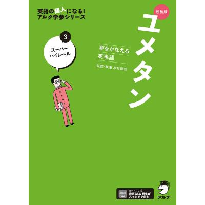 ユメタン 夢をかなえる英単語 3/木村達哉 : bookfanプレミアム - 通販