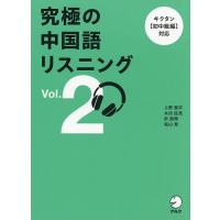 究極の中国語リスニング Vol.2/上野振宇 | bookfanプレミアム