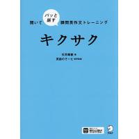 キクサク 聞いてパッと話す瞬間英作文トレーニング/石井康毅 | bookfanプレミアム
