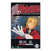 鋼の錬金術師 1 | bookfanプレミアム