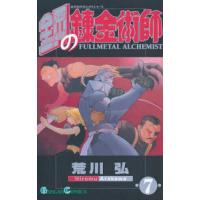 鋼の錬金術師 7 | bookfanプレミアム