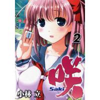 咲-Saki- 2/小林立 | bookfanプレミアム