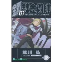 鋼の錬金術師 18/荒川弘 | bookfanプレミアム