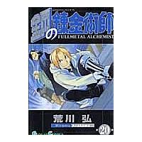 鋼の錬金術師 20 | bookfanプレミアム