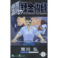 鋼の錬金術師 24/荒川弘 | bookfanプレミアム