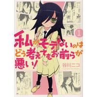 私がモテないのはどう考えてもお前らが 1/谷川ニコ | bookfanプレミアム