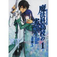 魔法科高校の劣等生 1/きたうみつな/佐島勤 | bookfanプレミアム