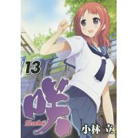 咲-Saki- 13/小林立 | bookfanプレミアム