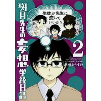 斑目先生の妄想学級日誌 2/永瀬ようすけ | bookfanプレミアム