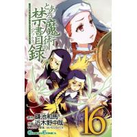 とある魔術の禁書目録(インデックス) 16/鎌池和馬/近木野中哉 | bookfanプレミアム