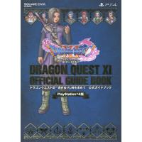 ドラゴンクエスト11過ぎ去りし時を求めて公式ガイドブック PlayStation 4版 | bookfanプレミアム