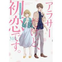 アラサーだけど、初恋です。/３１０ | bookfanプレミアム