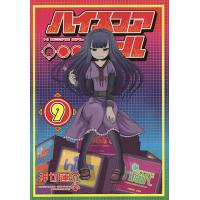 ハイスコアガール 9/押切蓮介 | bookfanプレミアム