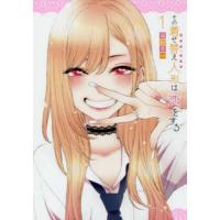 その着せ替え人形は恋をする 1 | bookfanプレミアム