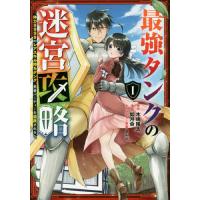 最強タンクの迷宮攻略〜体力9999の 1 | bookfanプレミアム