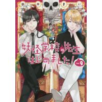 妖怪学校の先生はじめました! 9 | bookfanプレミアム