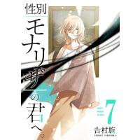 性別「モナリザ」の君へ。 7/吉村旋 | bookfanプレミアム