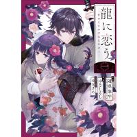 龍に恋う 贄の乙女の幸福な身の上 1/道草家守/ゆきじるし | bookfanプレミアム