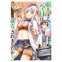 亜人さん、今日はどうされましたか? 1/YUTTOU/藤山素心 | bookfanプレミアム