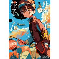 地縛少年花子くん 17/あいだいろ | bookfanプレミアム