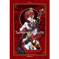 Disney TWISTED-WONDERLAND The NOVEL EPISODE1/枢やな/カバー・口絵・本文イラスト日置じゅん | bookfanプレミアム