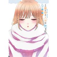 その着せ替え人形(ビスク・ドール)は恋をする 9/福田晋一 | bookfanプレミアム