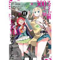 スライム倒して300年、知らないう 11/シバユウスケ/森田季節 | bookfanプレミアム