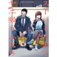 スーパーの裏でヤニ吸うふたり 1 | bookfanプレミアム
