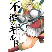 不徳のギルド 10/河添太一 | bookfanプレミアム