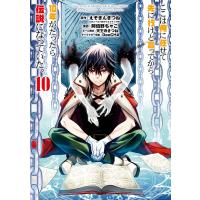 ここは俺に任せて先に行けと言ってか 10/阿倍野ちゃこ/えぞぎんぎつね | bookfanプレミアム