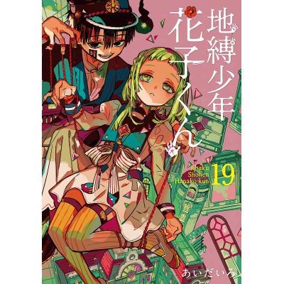 地縛少年花子くん（本、雑誌、コミック）の商品一覧 通販 - Yahoo