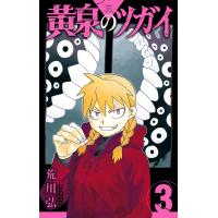 黄泉のツガイ 3 | bookfanプレミアム