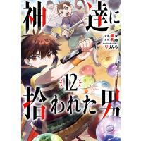 神達に拾われた男 12/蘭々/Roy | bookfanプレミアム