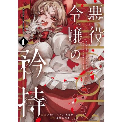 悪役令嬢の矜持の商品一覧 通販 - Yahoo!ショッピング