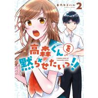 〔予約〕高森くんを黙らせたいっ!! 2 | bookfanプレミアム