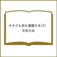 〔予約〕オタクも恋も連鎖する(3) /天色ちゆ | bookfanプレミアム