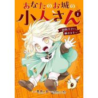 あなたのお城の小人さん〜御飯下さい、 1 | bookfanプレミアム