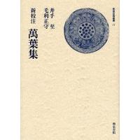 新校注万葉集/井手至/毛利正守 | bookfanプレミアム