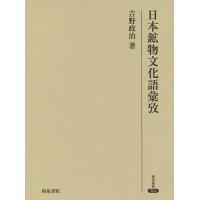 日本鉱物文化語彙攷/吉野政治 | bookfanプレミアム