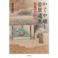 かぐや姫と菅原道真 私の「竹取物語」論/糸井通浩 | bookfanプレミアム