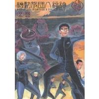 機動旅団八福神 2巻/福島聡 | bookfanプレミアム