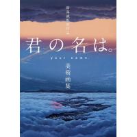 新海誠監督作品君の名は。美術画集 | bookfanプレミアム