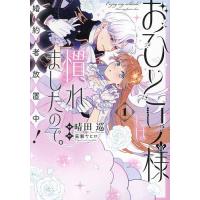 おひとり様には慣れましたので。婚約者放置中! 1/晴田巡/荒瀬ヤヒロ | bookfanプレミアム