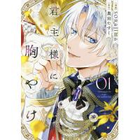 君主様に胸やけ 01/SORAJIMA/奥田たすく | bookfanプレミアム