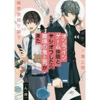 オンラインゲーム仲間とサシオフしたら職場/ん村 | bookfanプレミアム