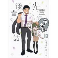 先輩がうざい後輩の話 13/しろまんた | bookfanプレミアム